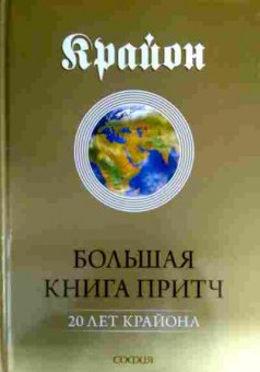 Книга Крайон Большая книга притч 20 лет Крайона, 11-16664, Баград.рф